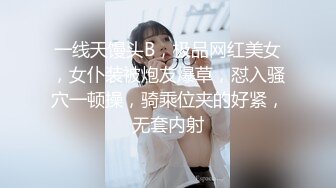 一线天馒头B，极品网红美女，女仆装被炮友爆草，怼入骚穴一顿操，骑乘位夹的好紧，无套内射