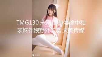 TMG130 宋雨川 赴宴途中和表妹伴娘野外车震 天美传媒