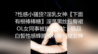 ?性感小骚货?淫乳女神〖下面有根棒棒糖〗淫荡黑丝包臀裙OL女同事被操到腿软，极品白皙性感蜂腰蜜桃臀长腿女神