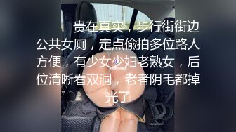 ⚫️⚫️贵在真实，步行街街边公共女厕，定点偸拍多位路人方便，有少女少妇老熟女，后位清晰看双洞，老者阴毛都掉光了