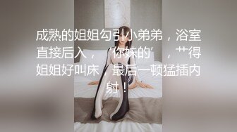 成熟的姐姐勾引小弟弟，浴室直接后入，‘你妹的’，艹得姐姐好叫床，最后一顿猛插内射！