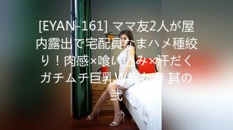 [EYAN-161] ママ友2人が屋内露出で宅配員なまハメ種絞り！肉感×喰い込み×汗だくガチムチ巨乳W痴女妻 其の弐