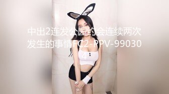 中出2连发公园约会连续两次发生的事情FC2-PPV-990304