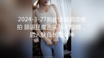 2024-3-27新片速递酒店偷拍 舔逼狂魔舌头360°旋转，后入肤白长腿女神