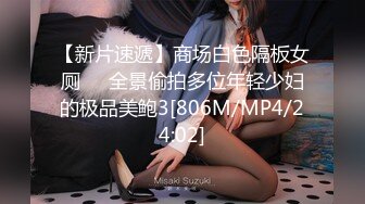 【新片速遞】商场白色隔板女厕❤️全景偷拍多位年轻少妇的极品美鲍3[806M/MP4/24:02]