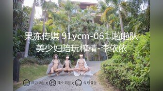 果冻传媒 91ycm-061 啦啦队美少妇陪玩榨精-李依依