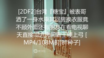 [2DF2]台湾『糖宝』被表哥洒了一身水乘其回房换衣服竟不顾外面还有朋友在看电视聊天直接闯进房间霸王硬上弓 [MP4/108MB][BT种子]