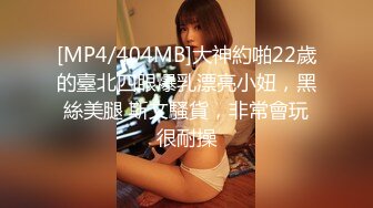 [MP4/404MB]大神約啪22歲的臺北四眼爆乳漂亮小妞，黑絲美腿 斯文騷貨，非常會玩很耐操