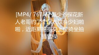 [MP4/ 767M] 强少爷探花新人老哥约了个黑衣纹身少妇啪啪，近距离拍摄交上位骑坐抽插猛操