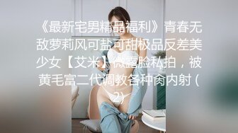 《最新宅男精品福利》青春无敌萝莉风可盐可甜极品反差美少女【艾米】微露脸私拍，被黄毛富二代调教各种肏内射 (2)