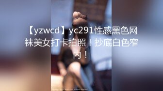 【yzwcd】yc291性感黑色网袜美女打卡拍照！抄底白色窄内！