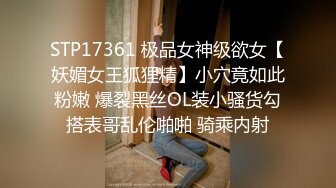 STP17361 极品女神级欲女【妖媚女王狐狸精】小穴竟如此粉嫩 爆裂黑丝OL装小骚货勾搭表哥乱伦啪啪 骑乘内射