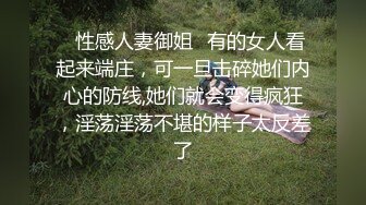 ✿性感人妻御姐✿有的女人看起来端庄，可一旦击碎她们内心的防线,她们就会变得疯狂，淫荡淫荡不堪的样子太反差了