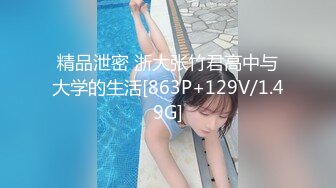 精品泄密 浙大张竹君高中与大学的生活[863P+129V/1.49G]