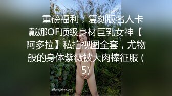 ❤️重磅福利，复刻版名人卡戴娜OF顶级身材巨乳女神【阿多拉】私拍视图全套，尤物般的身体紫薇被大肉棒征服 (5)