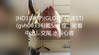 (HD1080P)(GLORY QUEST)(gvh00336)義父と嫁、密着中出し交尾 水谷心音