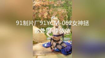 91制片厂91YCM-062女神拯救处男-李依依