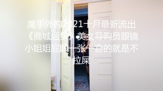 魔手外购2021十月最新流出《商城后景》美女导购员眼镜小姐姐屁眼一张一翕的就是不拉屎