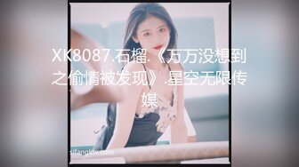 XK8087.石榴.《万万没想到之偷情被发现》.星空无限传媒