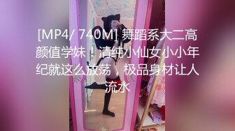 [MP4/ 740M] 舞蹈系大二高颜值学妹！清纯小仙女小小年纪就这么放荡，极品身材让人流水