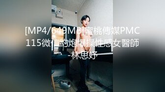 [MP4/649MB]蜜桃傳媒PMC115微信約炮爆操性感女醫師-林思妤