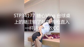 STP34177 糖心Vlog 台球桌上的赌注输了献身 掏枪直入一杆进穴 麻衣CC