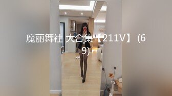 魔丽舞社 大合集【211V】 (69)