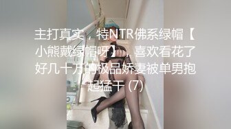 主打真实，特NTR佛系绿帽【小熊戴绿帽呀】，喜欢看花了好几十万的极品娇妻被单男抱起猛干 (7)