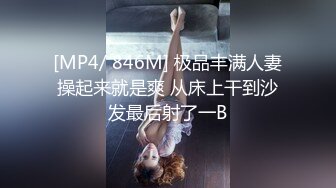 [MP4/ 846M] 极品丰满人妻操起来就是爽 从床上干到沙发最后射了一B