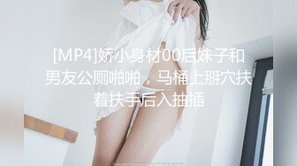 [MP4]娇小身材00后妹子和男友公厕啪啪，马桶上掰穴扶着扶手后入抽插