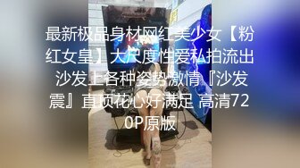 最新极品身材网红美少女【粉红女皇】大尺度性爱私拍流出 沙发上各种姿势激情『沙发震』直顶花心好满足 高清720P原版