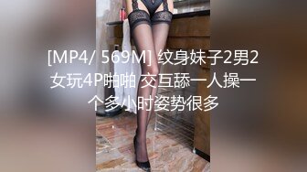 [MP4/ 569M] 纹身妹子2男2女玩4P啪啪 交互舔一人操一个多小时姿势很多