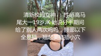 ❤️清新校园女神❤️性感高马尾大一19岁JK 她说分手期间给了别人两次呜呜，腰部以下全是腿，翘起美腿插小穴