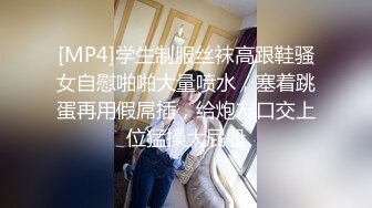 [MP4]学生制服丝袜高跟鞋骚女自慰啪啪大量喷水，塞着跳蛋再用假屌插，给炮友口交上位猛操大屁股