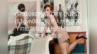 (HD1080P)(GLORY QUEST)(13gvh00206)ドスケベBODYの胜気な女社长とHなご子息 铃木真夕