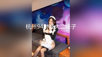 杭州94财经大二妹子