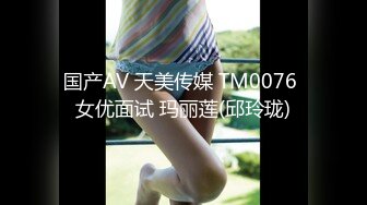 国产AV 天美传媒 TM0076 女优面试 玛丽莲(邱玲珑)