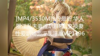 [MP4/3530M]9/9最新 华人圈淫乱夫妻淫趴群P乱交换妻性爱趴场面淫乱淫靡VIP1196