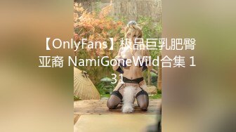 【OnlyFans】极品巨乳肥臀亚裔 NamiGoneWild合集 131