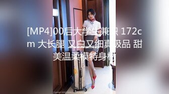 [MP4]00后大学生兼职 172cm 大长腿 又白又细真极品 甜美温柔模特身材