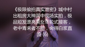 《极限偸拍真实泄密》城中村出租房大神洞中现场实拍，极品短发漂亮美女车轮式接客，老中青来者不拒，肏得白浆直流 (6)