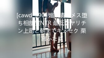 [cawd-390] 媚薬漬けメス堕ち相部屋NTR 最低なヤリチン上司と朝までキメセク 栗宮ふたば