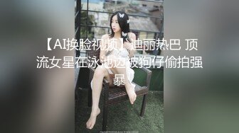 【AI换脸视频】迪丽热巴 顶流女星在泳池边被狗仔偷拍强暴