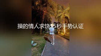 操的情人求饶55秒手势认证