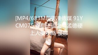 [MP4/683MB]果凍傳媒 91YCM075 春夢三國之曹孟德硬上人妻小喬 優娜