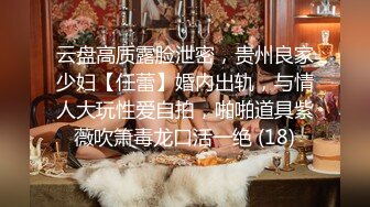 云盘高质露脸泄密，贵州良家少妇【任蕾】婚内出轨，与情人大玩性爱自拍，啪啪道具紫薇吹箫毒龙口活一绝 (18)