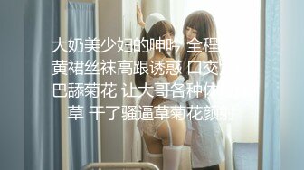 大奶美少妇的呻吟 全程露脸黄裙丝袜高跟诱惑 口交大鸡巴舔菊花 让大哥各种体位爆草 干了骚逼草菊花颜射