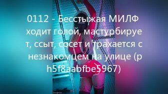 0112 - Бесстыжая МИЛФ ходит голой, мастурбирует, ссыт, сосет и трахается с незнакомцем на улице (ph5f8aabfbe5967)