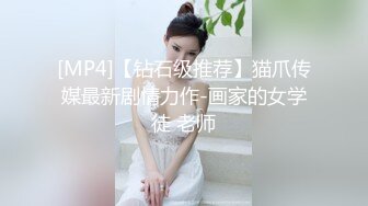 [MP4]【钻石级推荐】猫爪传媒最新剧情力作-画家的女学徒 老师