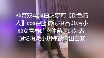 神奇双马尾白虎萝莉〖粉色情人〗cos碧蓝航线 极品00后小仙女青春的肉体萌萌的外表 超级粉嫩小蝴蝶被肏出白浆